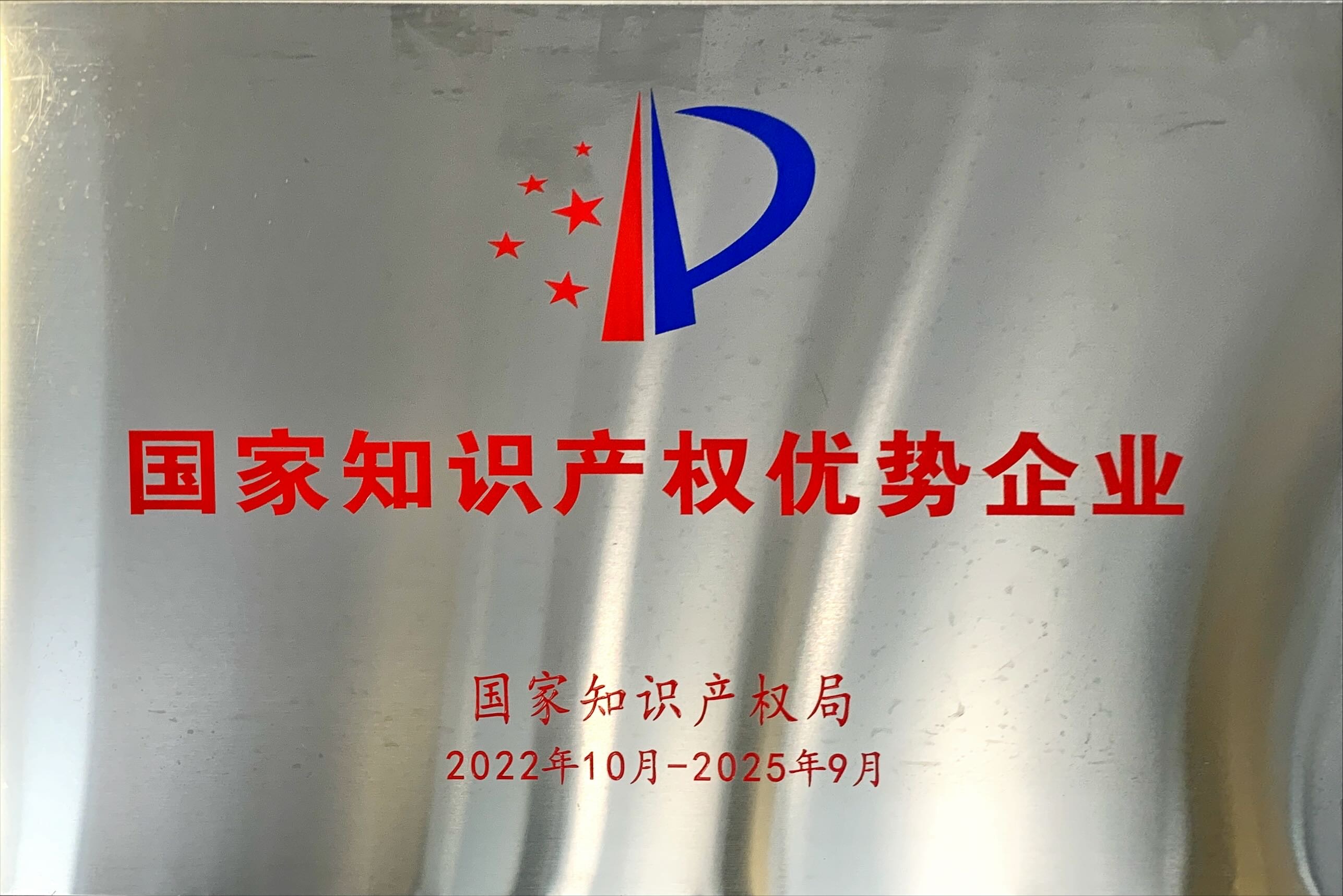 國家知識產(chǎn)權優(yōu)勢企業(yè)